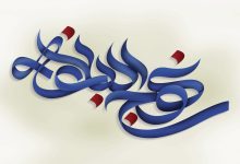 nahj-al-balagheh-khotbeh1
