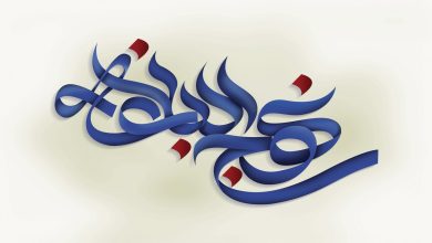 nahj-al-balagheh-khotbeh1