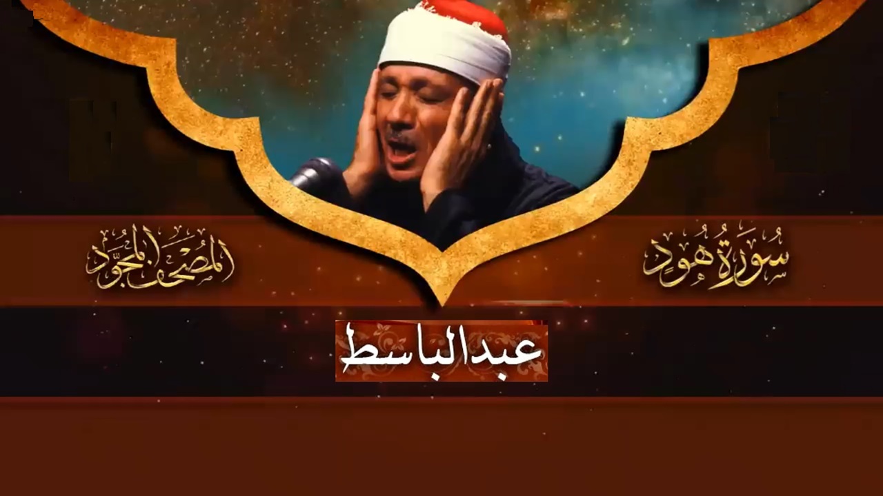 abd-al-baset-sureh-hud